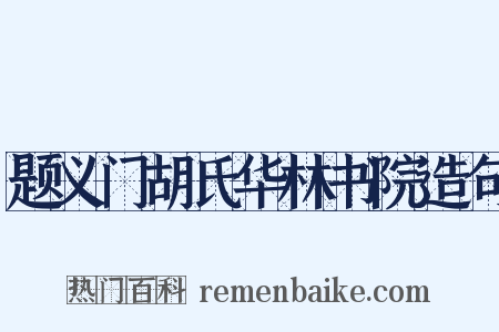 题义门胡氏华林书院造句是什么意思的图片